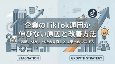 企業のTikTok運用が伸びない原因と改善方法