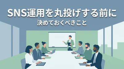 SNS運用を丸投げする前に決めておくべきこと