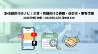 SNS運用代行ナビ｜企業・店舗向けの費用・選び方・集客情報の2026年9月29日〜2026年10月4日のまとめ