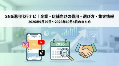 SNS運用代行ナビ｜企業・店舗向けの費用・選び方・集客情報の2026年9月29日〜2026年10月4日のまとめ