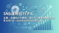 SNS運用代行ナビ｜企業・店舗向けの費用・選び方・集客情報の2026年10月7日〜2026年10月9日のまとめ