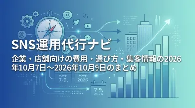 SNS運用代行ナビ｜企業・店舗向けの費用・選び方・集客情報の2026年10月7日〜2026年10月9日のまとめ