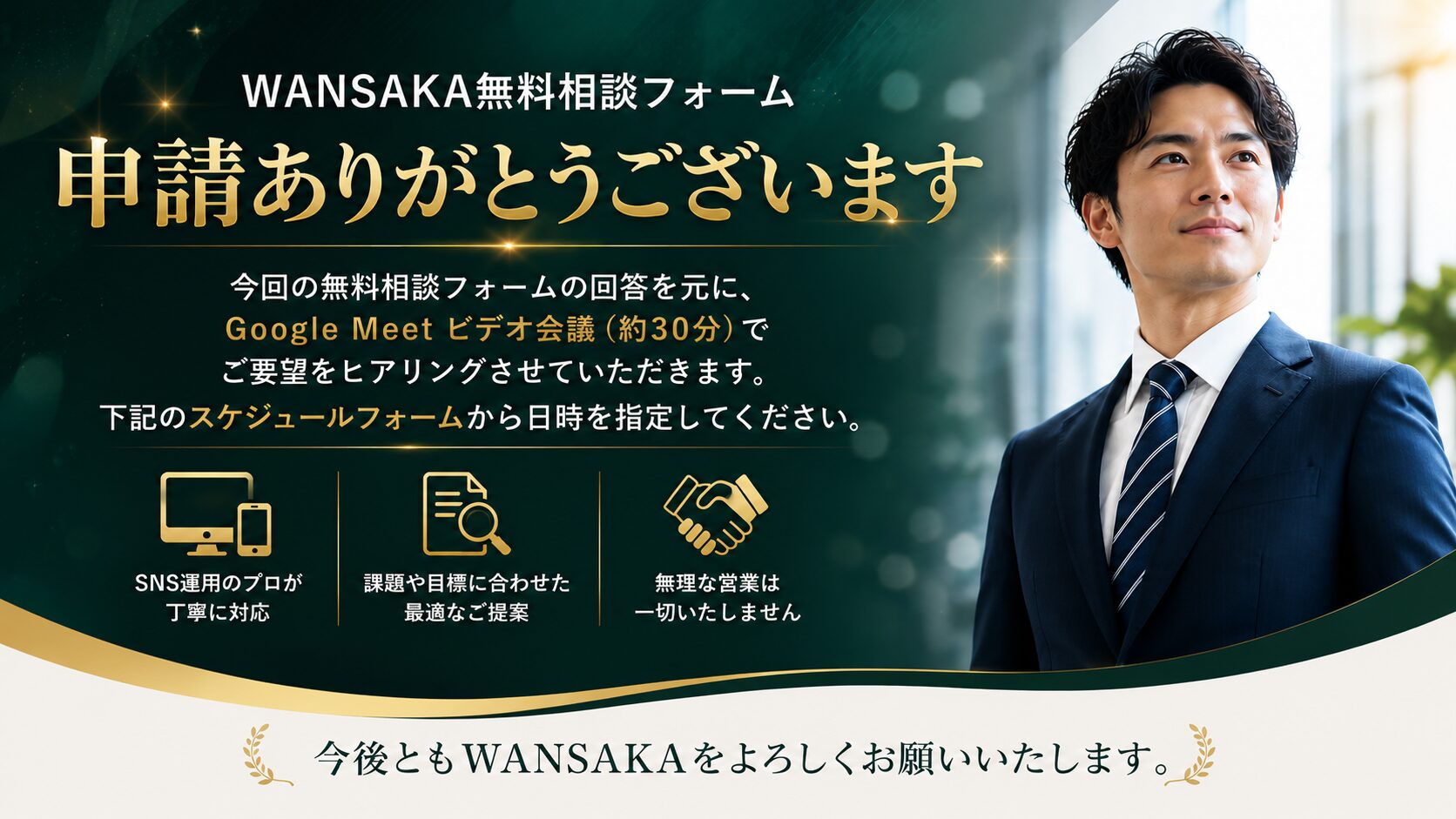 WANSAKA SNS運用代行サービス