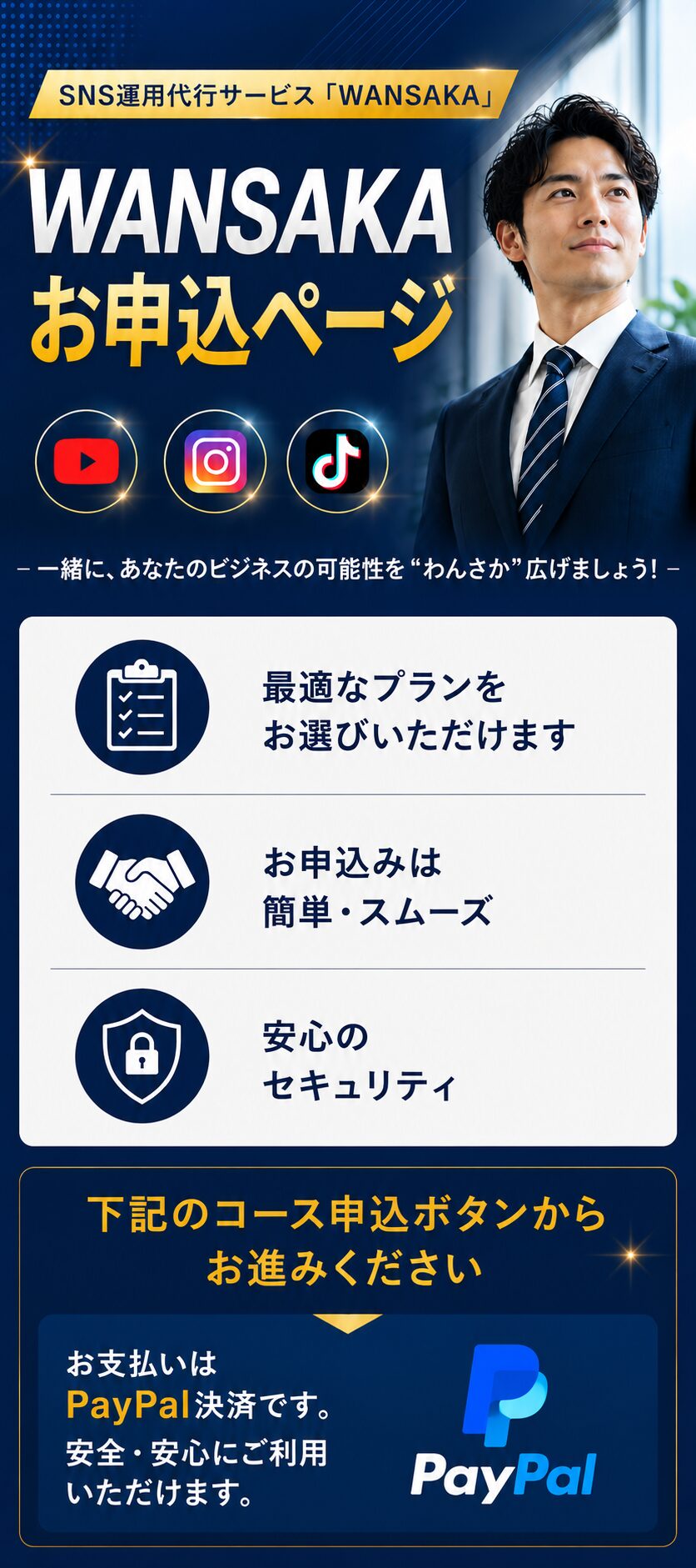 WANSAKA SNS運用代行サービス
