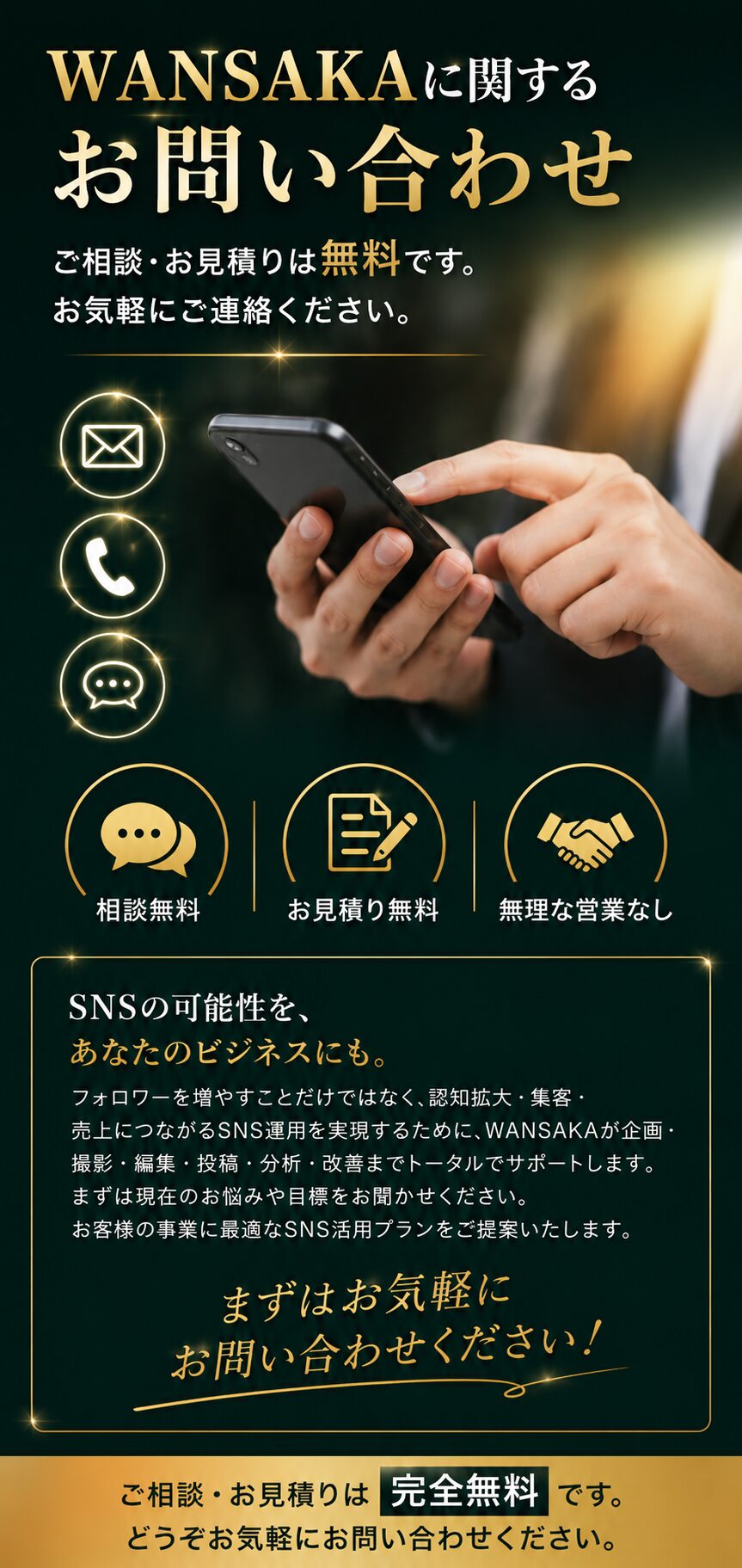 「WANSAKA:わんさか」SNS運用代行サービス｜お問い合わせ