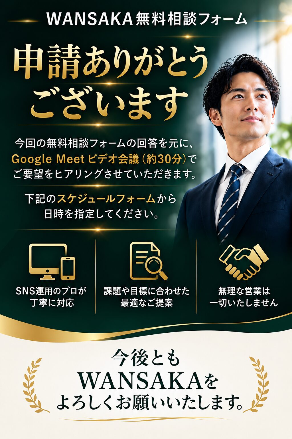WANSAKA SNS運用代行サービス