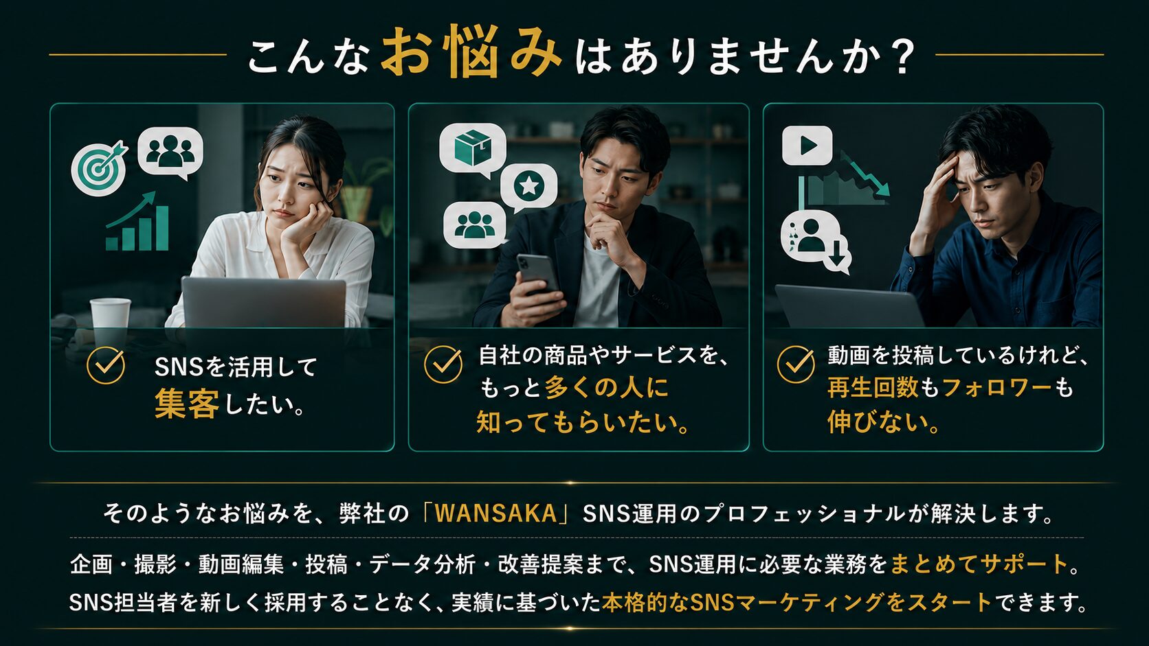 SNS運用でこんなお悩みはありませんか？｜WANSAKA