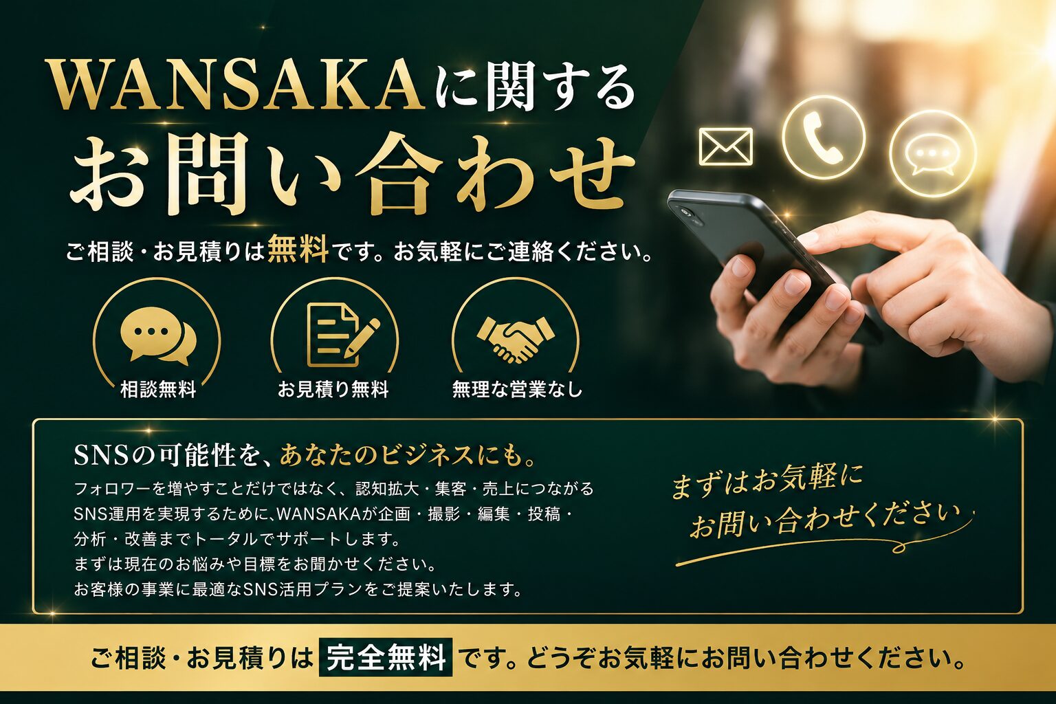 「WANSAKA:わんさか」SNS運用代行サービス｜お問い合わせ